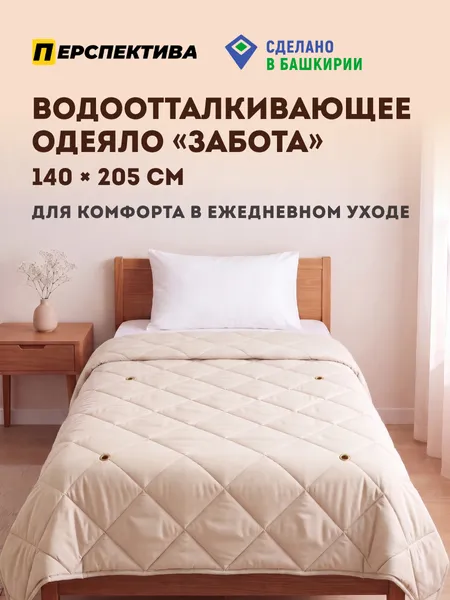 Одеяло «Забота» (водоотталкивающее, для ухода)