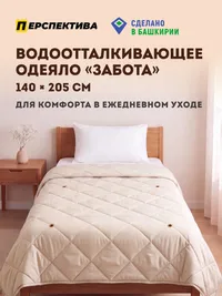 Одеяло «Забота» (водоотталкивающее, для ухода) — превью 1