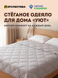 Одеяло «Уют» (стёганое, для дома) — превью 1