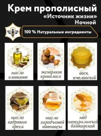 Крем прополисный «Источник жизни» Ночной — превью 2