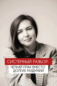 Системный разбор | 90 минут — превью 1