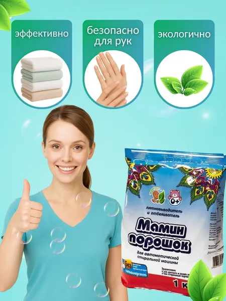 Средство пятновыводящее и отбеливающее "Мамин порошок" — изображение 2