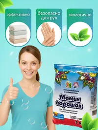 Средство пятновыводящее и отбеливающее "Мамин порошок" — превью 2