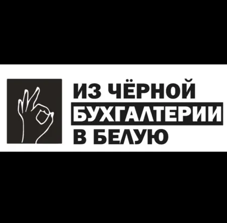 Из Черной Бухгалтерии в Белую