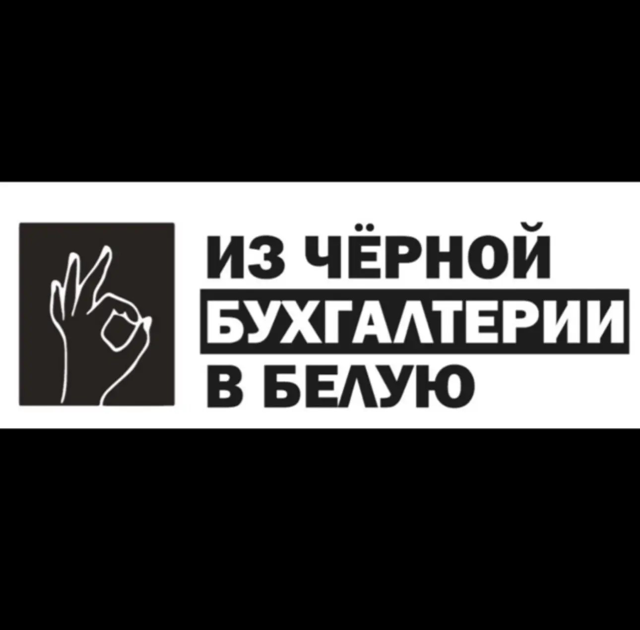 Из Черной Бухгалтерии в Белую